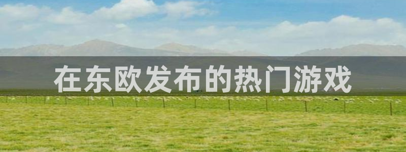 蓝狮怪兽：在东欧发布的热门游戏