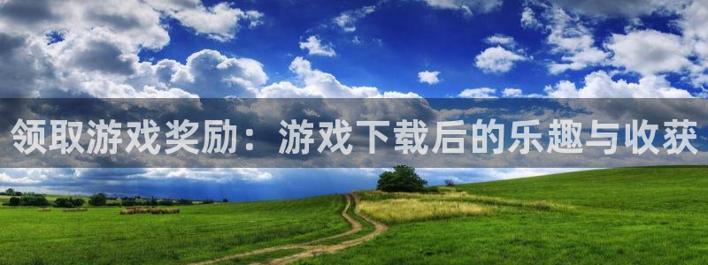 蓝狮子出版社董事长：领取游戏奖励：游戏下载后的乐趣与收获