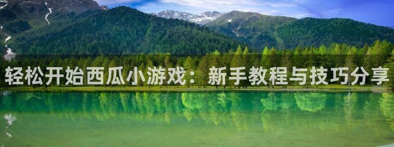 蓝狮在线解绑银行卡：轻松开始西瓜小游戏：新手教程与技巧分享