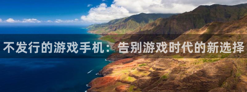 蓝狮子文化有什么游戏：不发行的游戏手机：告别游戏时代的新选择