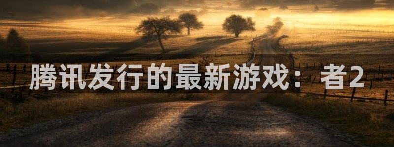 蓝狮子文化是干嘛的：腾讯发行的最新游戏：者2