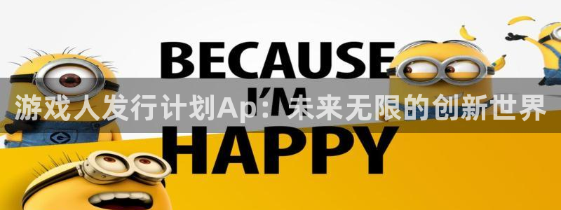 蓝狮装饰：游戏人发行计划Ap：未来无限的创新世界