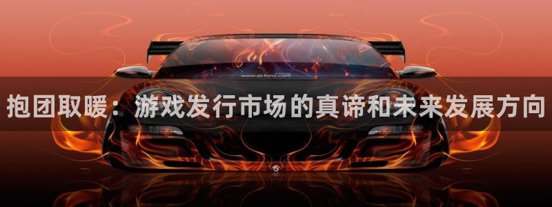 蓝狮在线登录注册账号密码：抱团取暖：游戏发行市场的真谛和未来发展方向