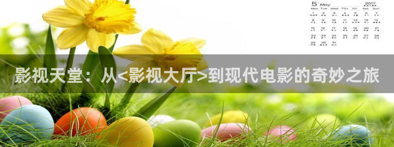 yy4080首播影院：影视天堂：从<影视大厅>到现代电影的奇妙之旅
