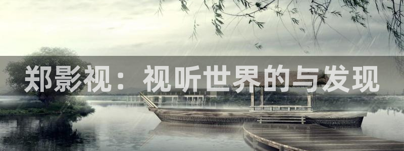 万利达影院首播影院高清影院：郑影视：视听世界的与发现
