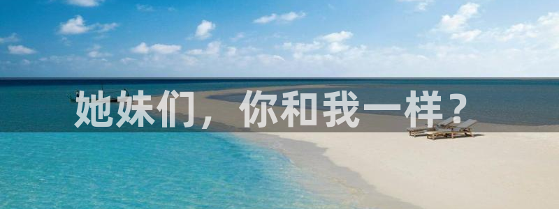 yy6080首播影院私人影院：她妹们，你和我一样？