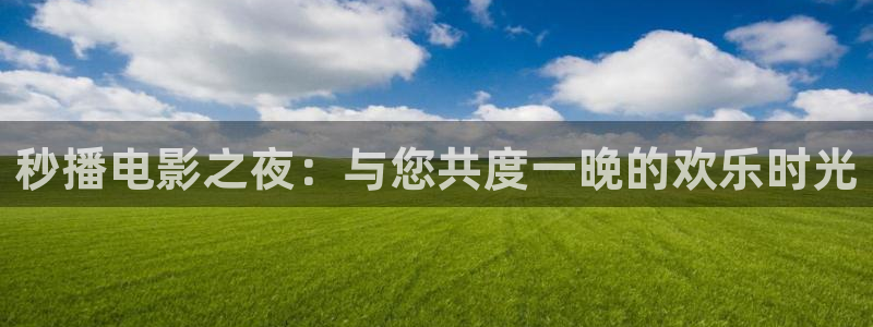 4480首播影院：秒播电影之夜：与您共度一晚的欢乐时光