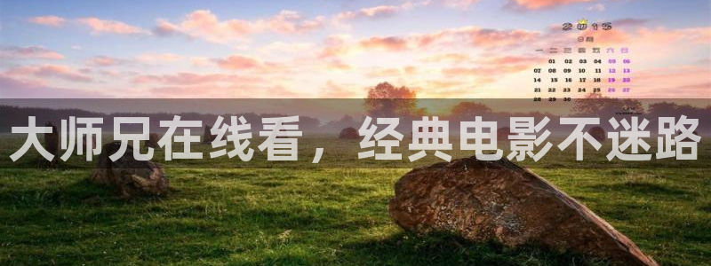 神马首播影院：大师兄在线看，经典电影不迷路