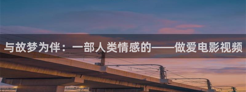yy6090首播影院：与故梦为伴：一部人类情感的——做爱电影视频