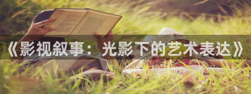 首播影院免费：《影视叙事：光影下的艺术表达》