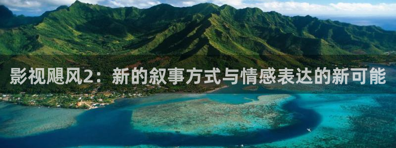 首播影院免费：影视飓风2：新的叙事方式与情感表达的新可能
