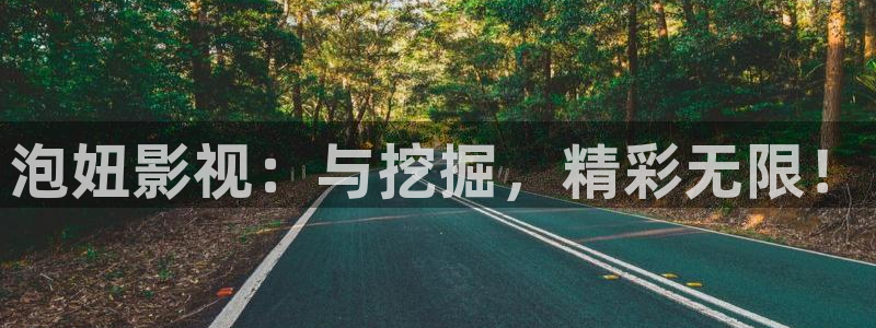 yy6080首播影院私人影院：泡妞影视：与挖掘，精彩无限！