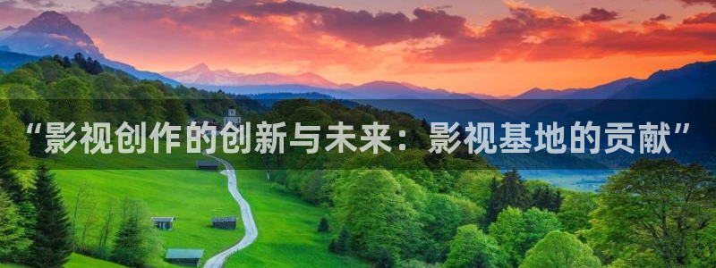 首播影院：“影视创作的创新与未来：影视基地的贡献”