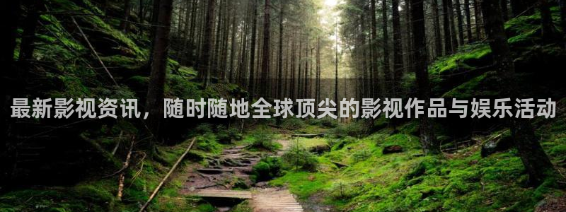 a4yy首播影院：最新影视资讯，随时随地全球顶尖的影视作品与娱乐活动