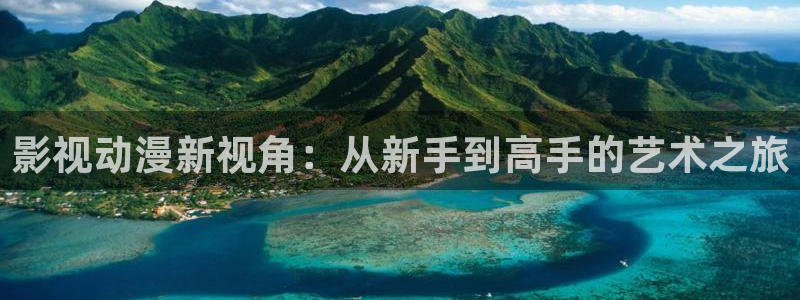 首播影院4480yy电视剧：影视动漫新视角：从新手到高手的艺术之旅