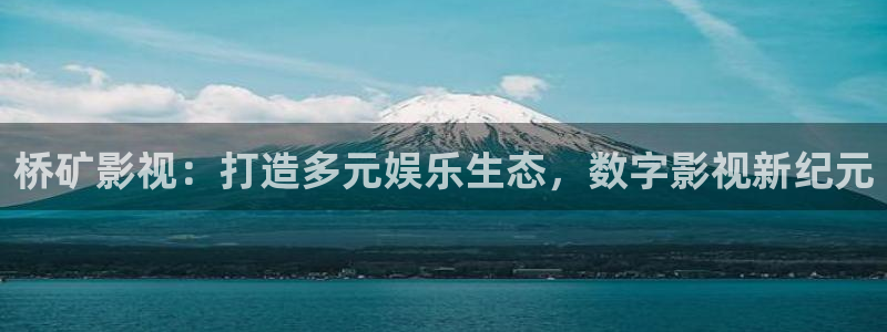 8840首播影院：桥矿影视：打造多元娱乐生态，数字影视新纪元